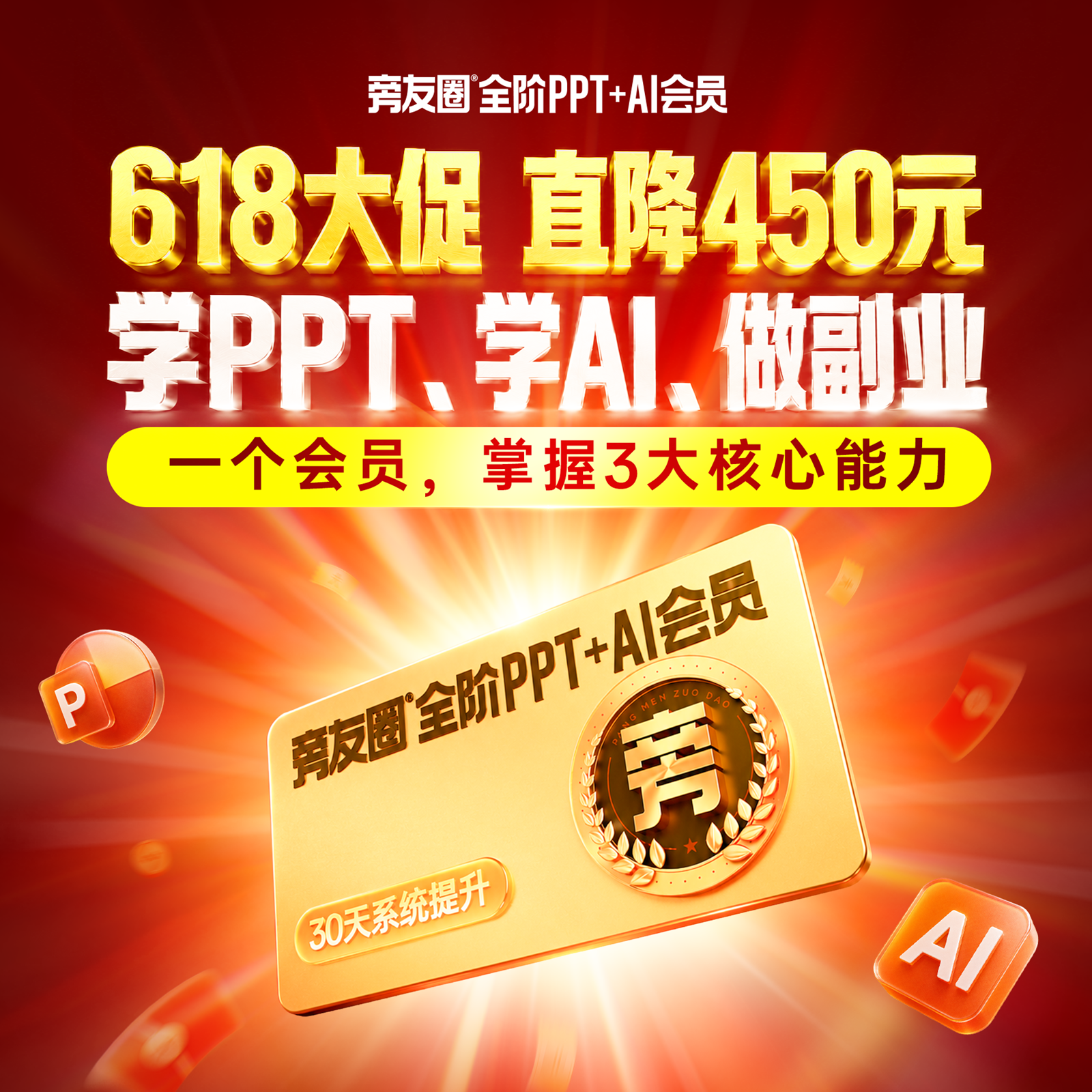 旁友圈PPT系统学习会员 | 含店内所有模板+所有课程