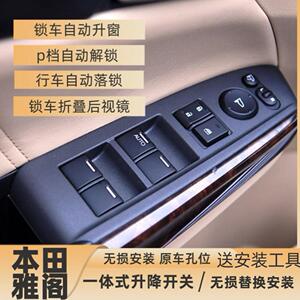 雅阁自动升窗折叠落锁模块改装