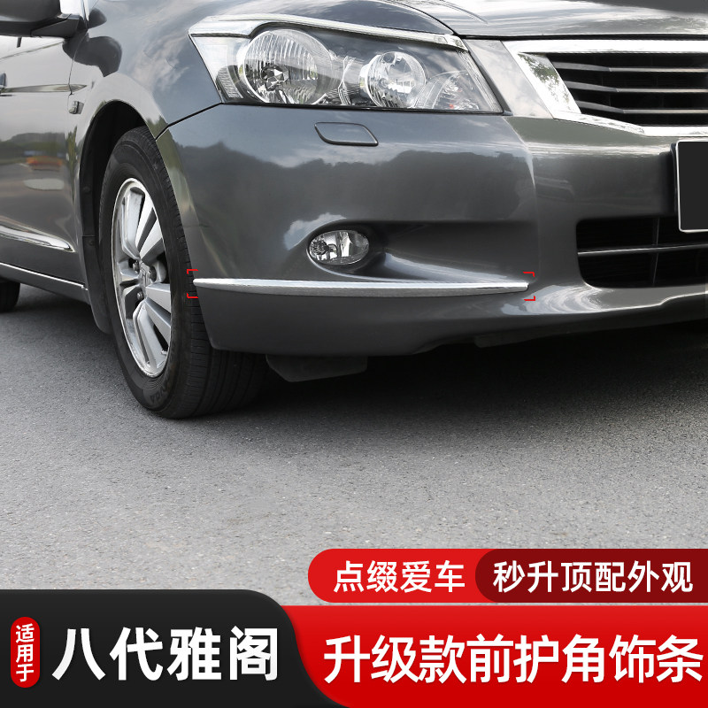 改装装饰条八代雅阁前后杠防撞条