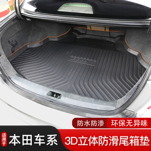 雅阁防水防滑尾箱垫后备箱垫