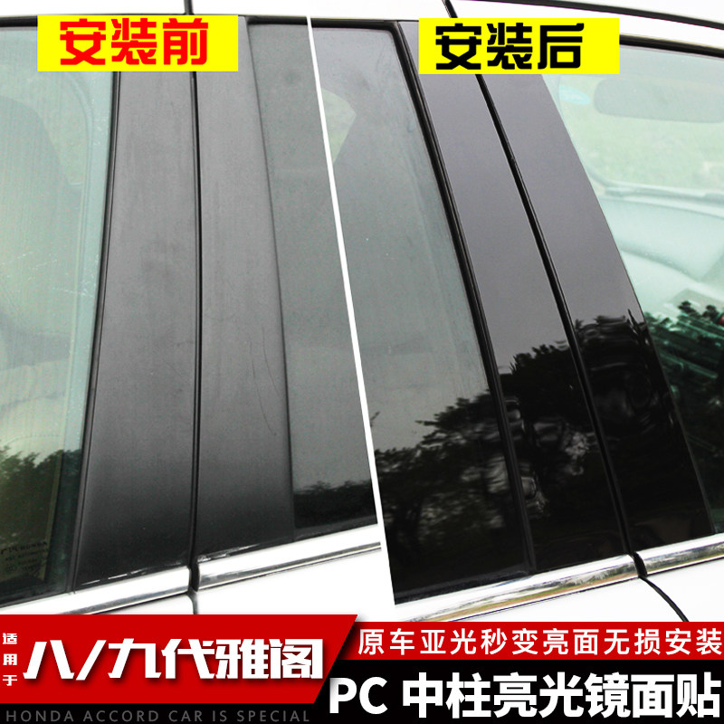 适合八代九代雅阁改装车身装饰车窗中柱镜面贴七代饰条亮光B柱条