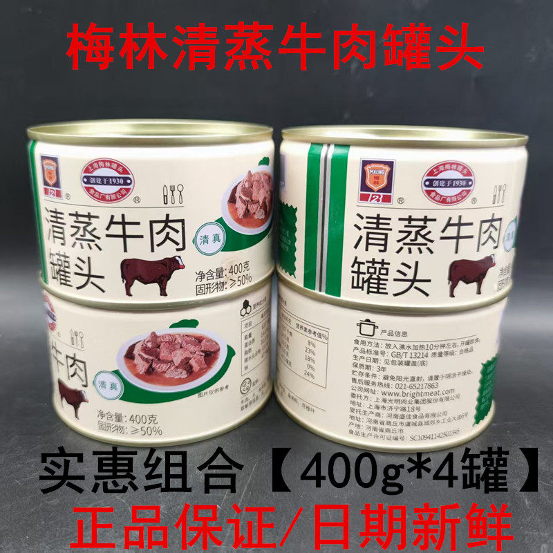 上海梅林清蒸牛肉罐头400gx4罐熟食户外即食方便速食品即食肉制品