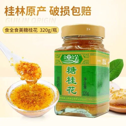 食全食美糖桂花320g*24瓶桂花酱冲饮甜点糕点馅料桂花蜜酒酿圆子