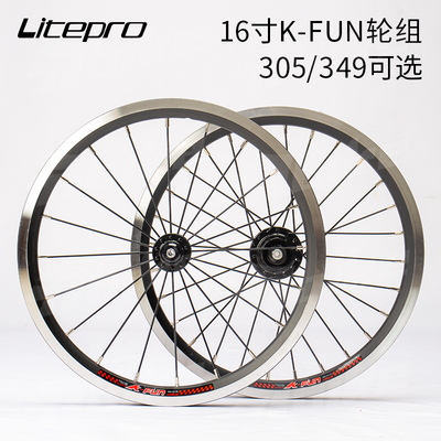 liteprok-fun16寸305/349轮组