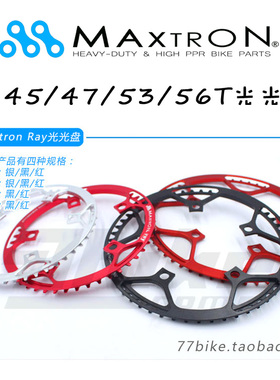 MaxtroN美壮ray光光盘45 47 53 56T齿片 折叠自行车 铝合金牙盘片