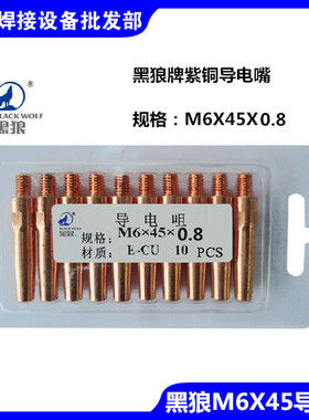 黑狼M6X45X0.8气保焊二氧化碳1.4铬锆铜350/500A导电嘴1.0/1.2/1.
