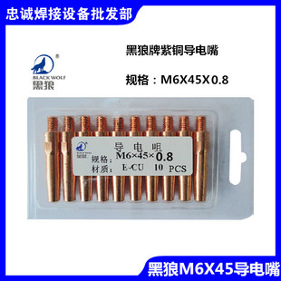 1.2 黑狼M6X45X0.8气保焊二氧化碳1.4铬锆铜350 500A导电嘴1.0