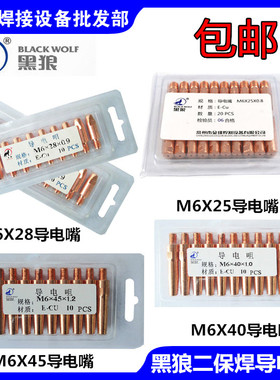 黑狼二氧化碳导电嘴紫铬锆铜枪咀M6X25/28/40/45*0.8/1.0/1.2/1.6