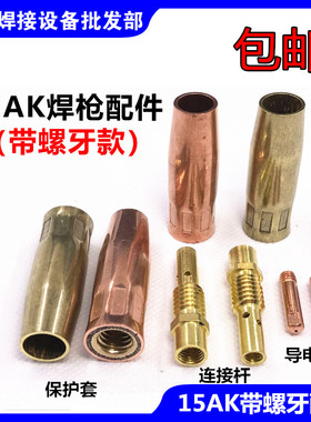 气保焊机配件15AK带螺牙保护套连接杆黑狼导电咀二保焊枪焊枪头