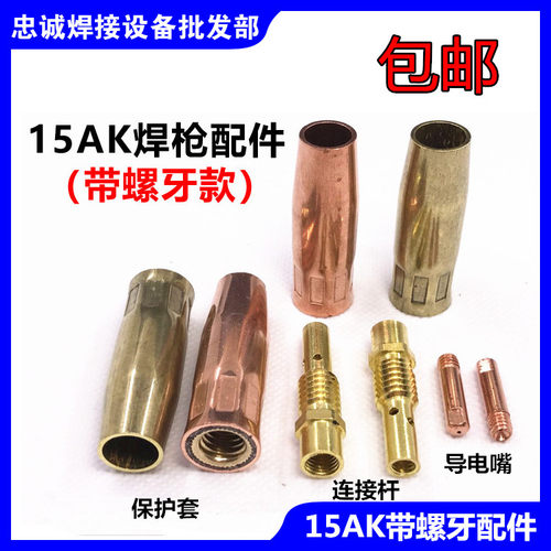 气保焊机配件15AK带螺牙保护套连接杆黑狼导电咀二保焊枪焊枪头