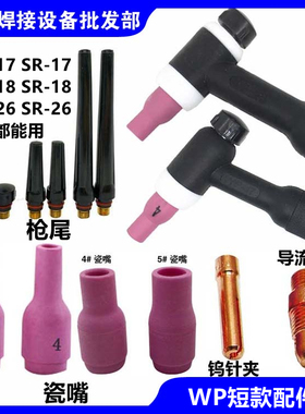 WP18/SR26氩弧焊枪新式短款小号钨针夹铜夹导流件体13N08/9瓦瓷嘴