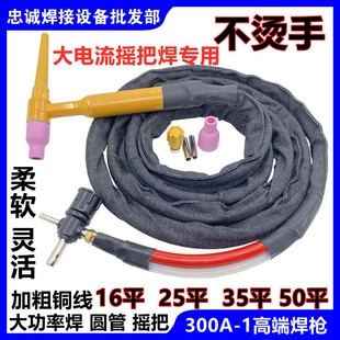 电焊机烧氩弧焊用土枪TIG/QQ-300A-1十字刮擦焊把可弯25/35/50平