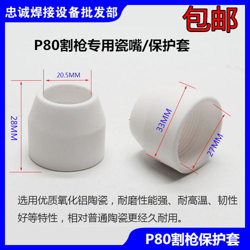 空气等离子切割枪罩配件p80瓷嘴