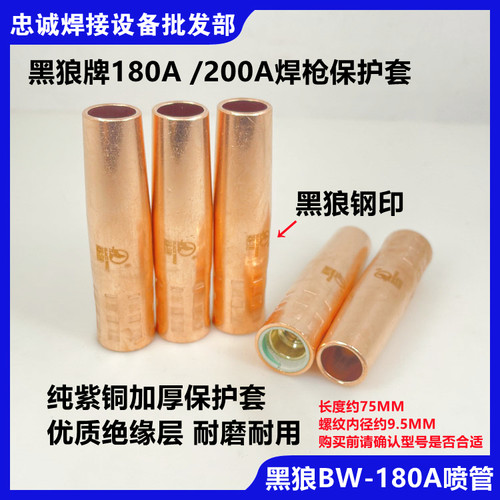 黑狼180A/200紫铜加厚保护套焊嘴