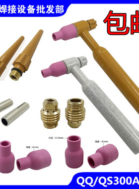QQ/QS300A水冷氩弧焊枪头焊把配件瓷嘴钨针夹导流件枪尾开关芯壳