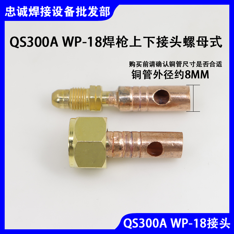 圳仕达WP-18QS300A焊枪前后接头
