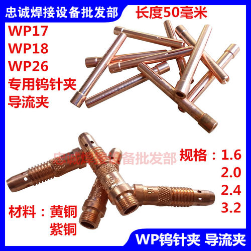 氩焊枪配件WP-17/26/18氩弧焊枪配件 钨棒夹、钨极夹、钨针夹头
