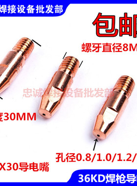 36K501D二氧化碳焊枪焊把导电嘴M8X30X0.8/1.0/1.2/1.6/2.0烧铝咀