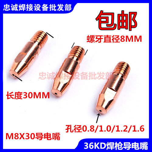36K501D二氧化碳焊枪焊把导电嘴M8X30X0.8/1.0/1.2/1.6/2.0烧铝咀