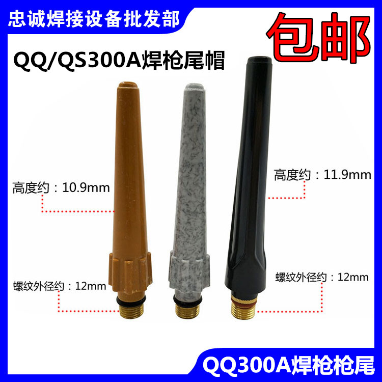 TIG300长枪尾短枪尾三防水冷QQ300A长压杆QS300A长帽氩弧焊枪配件