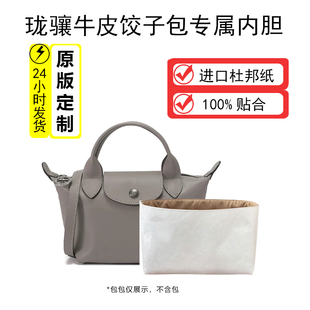 Pliage 適用Longchamp瓏驤羊皮mini內(nèi)膽Le Xtra牛皮杜邦紙內(nèi)膽包