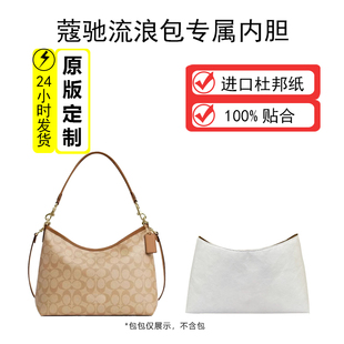 适用Coach蔻驰流浪包内胆Laurel31杜邦纸立体撑型轻盈整理收纳包