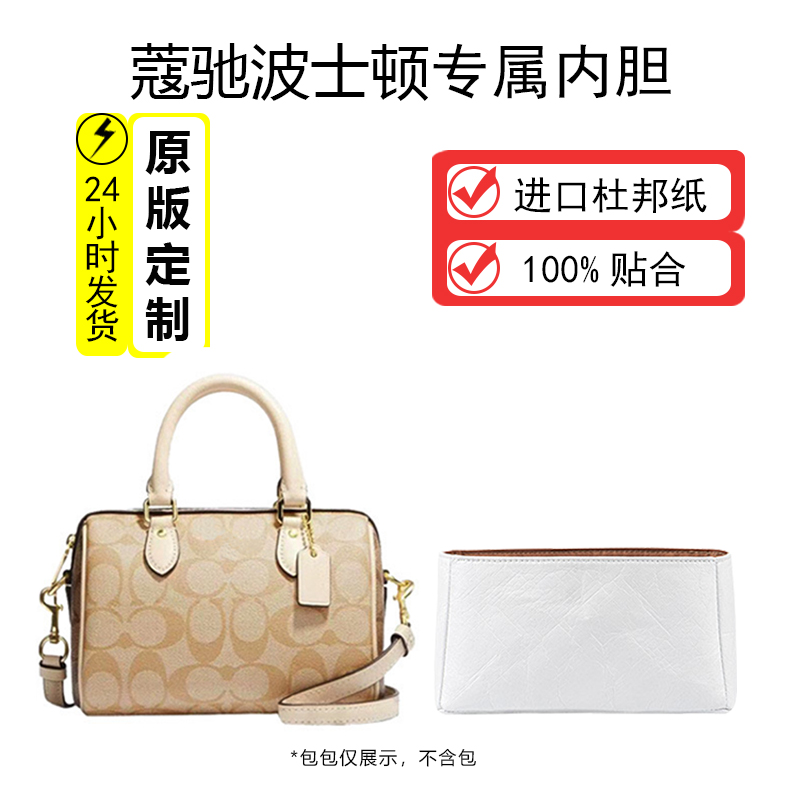 适用coach蔻驰波士顿18杜邦纸内胆包改造斜挎肩带收纳斜挎包内撑