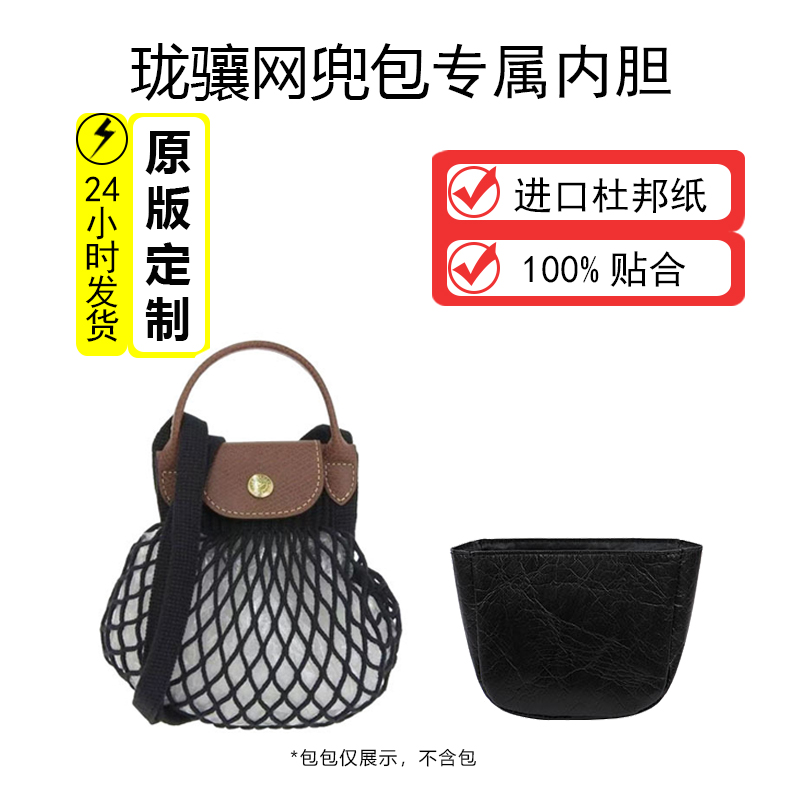 适用longchamp龙骧网兜包内胆珑骧网袋杜邦纸防掉小包袋收纳内袋