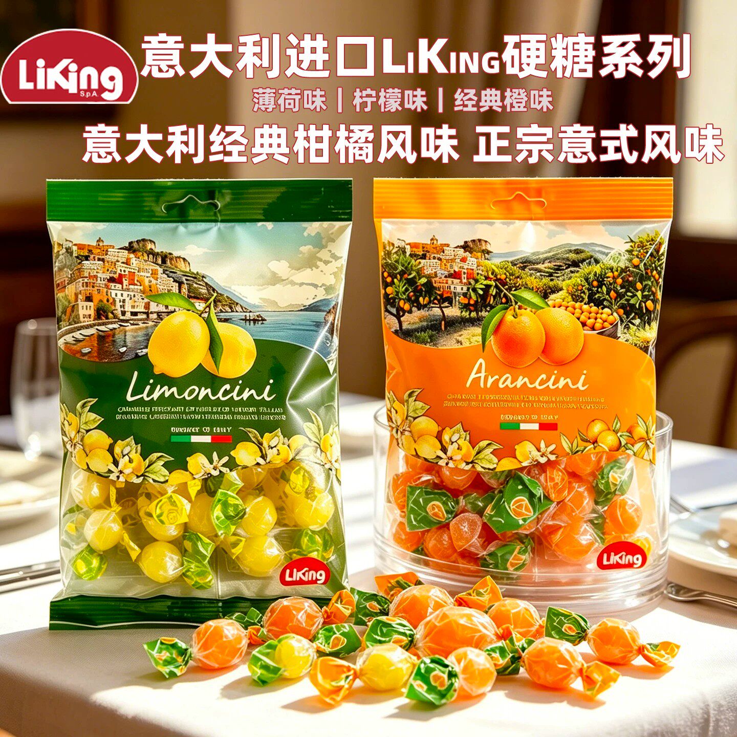 意大利进口LiKing薄荷柠檬橙味水果硬糖零食小吃喜糖酸甜意式
