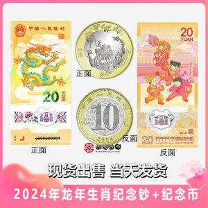 生肖龙纪念币二龙收藏2024年龙钞