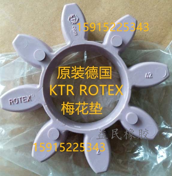 。原装德国KTR ROTEX55弹性体进口GR55联轴器梅花缓冲垫八角连轴