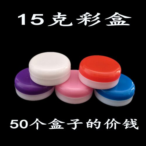 分装盒15克化妆品塑料盒药膏盒