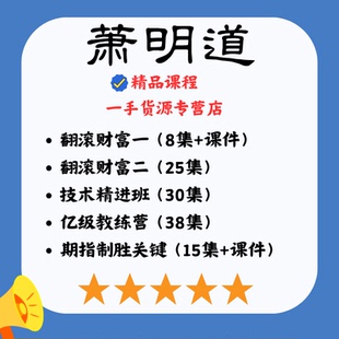 萧明道翻滚财富亿级教练营技术分析精进班期指制胜关键高清视频
