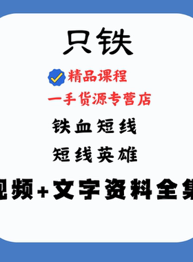 只铁铁血短线短线英雄视频+文字资料全集 股票炒股教程 高清视频