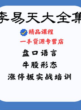 李易天牛股形态盘口语言涨停板实战培训2012+2015视频教程大全集