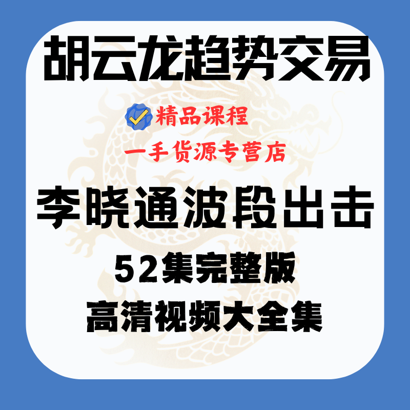 胡云龙趋势交易 李晓通波段出击战法52集完整版高清视频全集