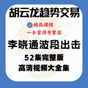胡云龙趋势交易+李晓通波段出击战法52集完整版高清视频全集