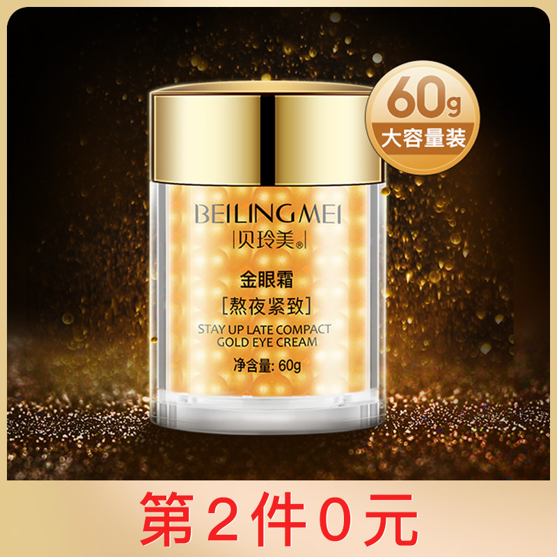 【拍2件，第二件0元】贝玲美金眼霜补水保湿淡化黑眼圈60g