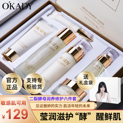 OKADY 二裂酵母补水保湿六件套旗舰店护肤套装水乳液化妆品