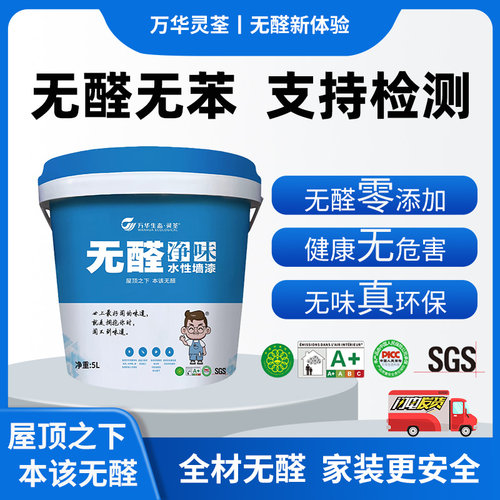 万华无醛乳胶漆净味防霉抗菌抗碱