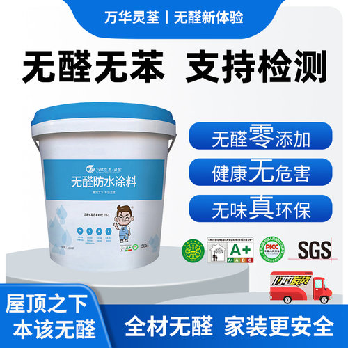 万华防水涂料无醛无苯防水漆堵漏