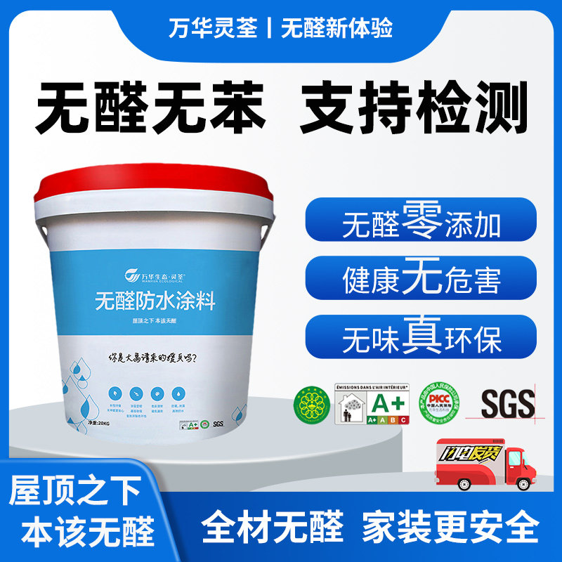 万华柔性防水涂料无醛无苯堵漏王