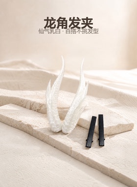 龙角发夹cos古风发饰汉服头饰diy手工配件一字夹鸭嘴夹边夹女新款