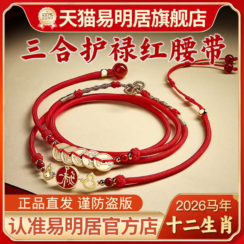 易明居三合护禄吉宏腰带男女三合六合朱砂本命年腰绳红腰链吉祥物