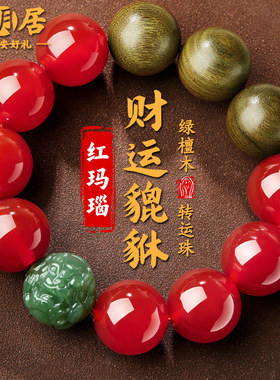 红玛瑙手串和田玉生肖貔貅绿檀木