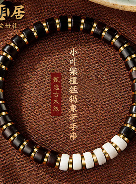 小叶紫檀药片手串猛犸象牙文玩佛珠新中式手链男女一对情侣款礼物