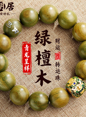 天然绿檀木手串男士青龙木质文玩绿色檀香老料佛珠盘玩转运珠手链