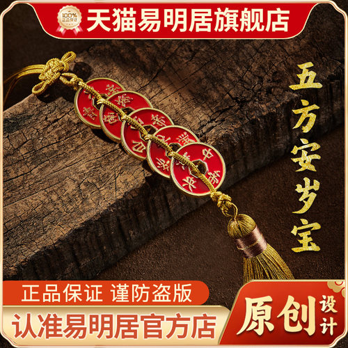 易明居五方安岁宝钱挂件九宫挂饰