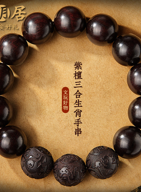 小叶紫檀手串三合生肖檀木手链男