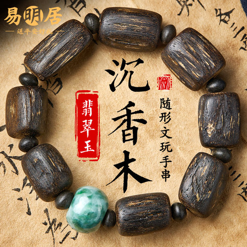 沉香木手串飘花冰种翡翠文玩佛珠